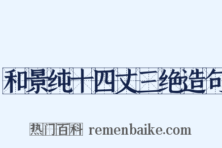 和景纯十四丈三绝造句是什么意思的图片